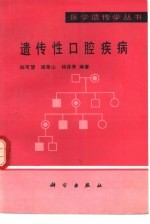 遗传性口腔疾病