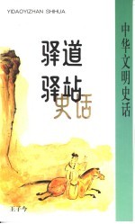 驿道驿站史话