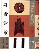 泉货汇考