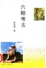 六朝考古