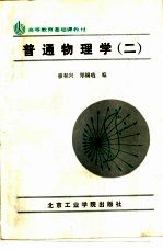 普通物理学 2