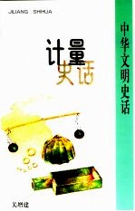 计量史话