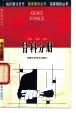 临床急诊丛书 骨科分册