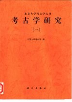 考古学研究 3