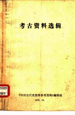 考古资料选辑