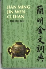 简明金文词典