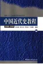 中国近代史教程 1840-1949 下