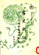 古史新证 王国维最后的讲义