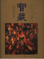 宝藏 中国西藏历史文物 第2册 分治时期