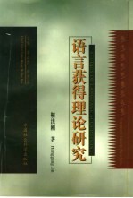 语言获得理论研究