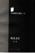 中国现代小说史 中