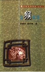 金猴献瑞