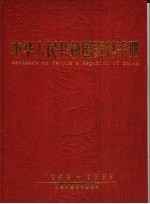 中华人民共和国资料手册 1949-1999