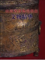 山西省博物馆馆藏文物精华