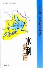 水利史话