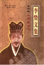 李贽文集 第4卷 续藏书
