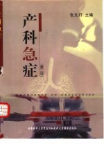 产科急症 第2版