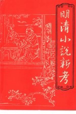 明清小说新考