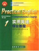 实用英语综合教程 1