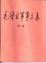 毛泽东军事文集 第3卷