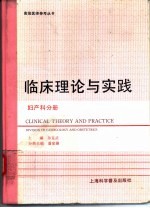 临床理论与实践 妇产科分册