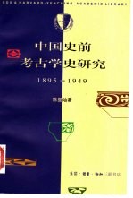 中国史前考古学史研究 1895-1949