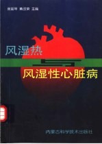 风湿热与风湿性心脏病