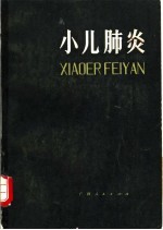 小儿肺炎