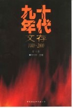 九十年代文存 下