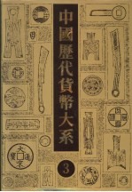 中国历代货币大系 3 隋唐五代十国货币