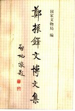 郑振铎文博文集