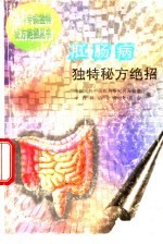 肛肠病独特秘方绝招