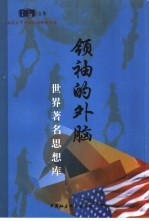 领袖的外脑 世界著名思想库