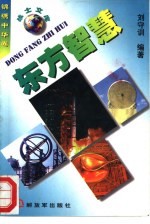 东方智慧 中华科技篇