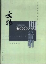 文物500期总目索引 1950.1-1998.1