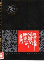 马王堆汉墓研究文选 1992年马王堆汉墓国际学术讨论会论文选