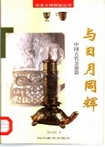 与日月同辉 中国古代金银器