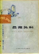 显微外科
