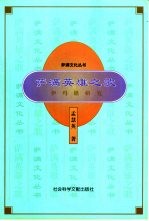萨满英雄之歌 伊玛堪研究