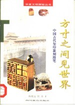方寸之间见世界 中国古代玺印篆刻漫笔