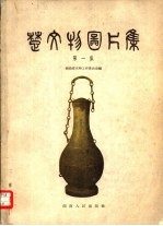 楚文物图片集 第1集