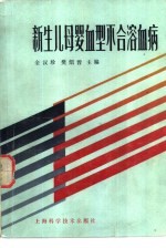 新生儿母婴血型不合溶血病