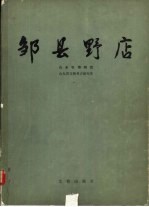 邹县野店