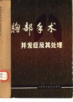 胸部手术并发症及其处理