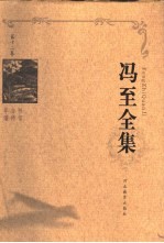 冯至全集 第12卷 书信 自传 年谱