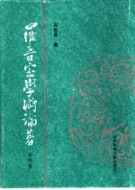 罗音室学术论著 第4卷