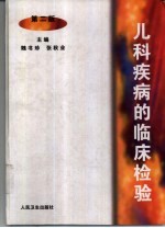 儿科疾病的临床检验 第2版