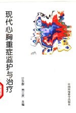 现代心胸重症监护与治疗