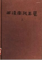 西汉南越王墓 上