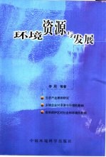 环境、资源与发展:生态产业研究、乡镇企业对资源与环境的影响、自然保护区对社会和环境的影响